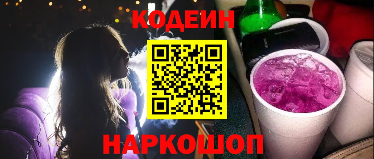 Кодеин Purple Drank  Кодеин Purple Drank  Вход с VPN  Берёзовский 